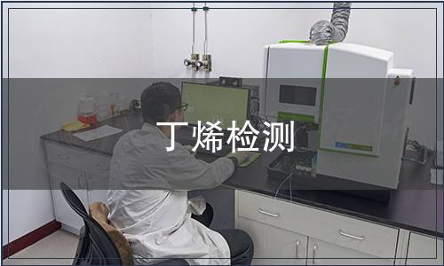 丁烯檢測(cè)