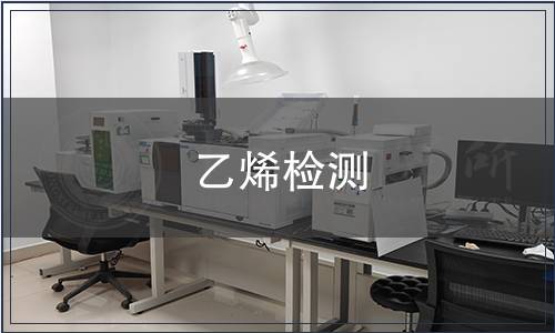 乙烯檢測(cè)