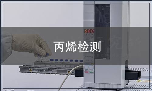 丙烯檢測(cè)