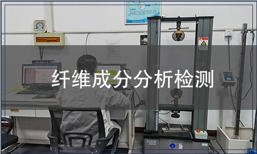 纖維成分分析檢測(cè)