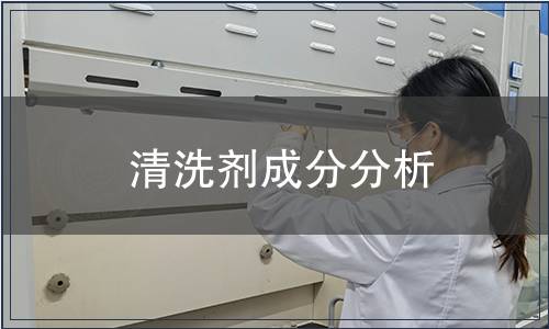 清洗劑成分分析
