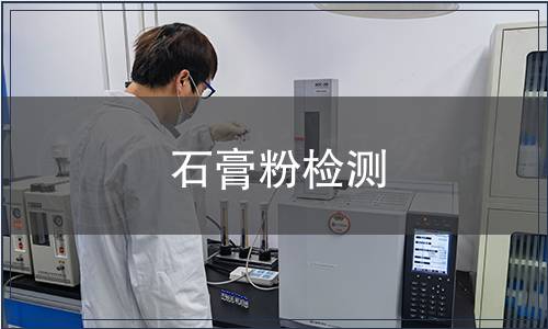 石膏粉檢測(cè)