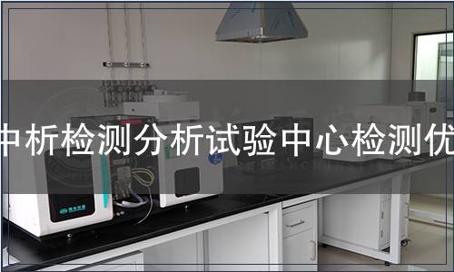 中析檢測分析試驗中心檢測優(yōu)勢 中析檢測分析試驗中心檢測優(yōu)勢
