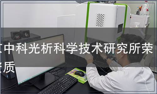 中析檢測資質(zhì),中析檢測榮譽(yù) 北京中科光析科學(xué)技術(shù)研究所榮譽(yù)資質(zhì)