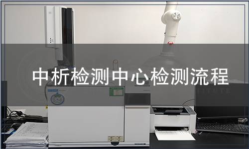 中析檢測(cè)中心檢測(cè)流程 中析檢測(cè)中心檢測(cè)流程