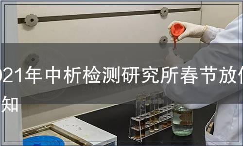 春節(jié)放假通知 2021年中析檢測(cè)研究所春節(jié)放假通知