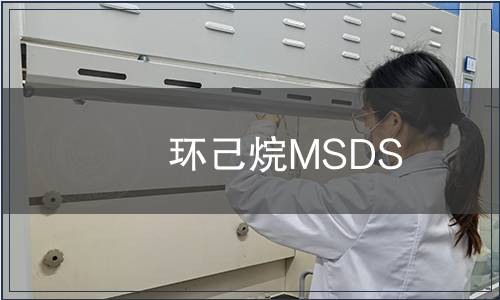 環(huán)己烷MSDS