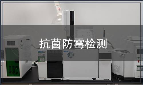 抗菌防霉檢測(cè)