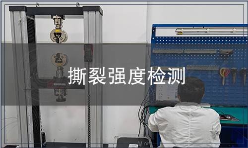 撕裂強(qiáng)度檢測(cè)