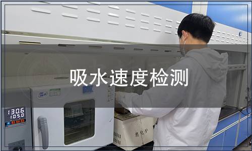 吸水速度檢測(cè)