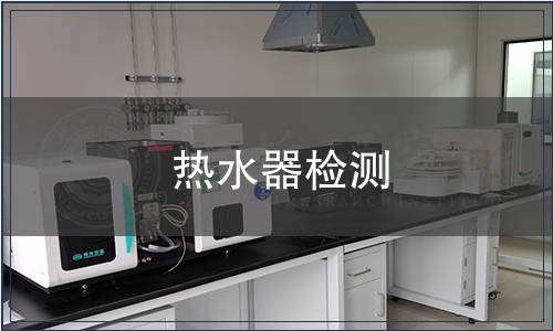 熱水器檢測(cè)