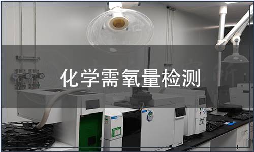 化學(xué)需氧量檢測(cè)