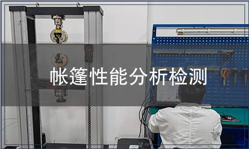 帳篷性能分析檢測(cè)