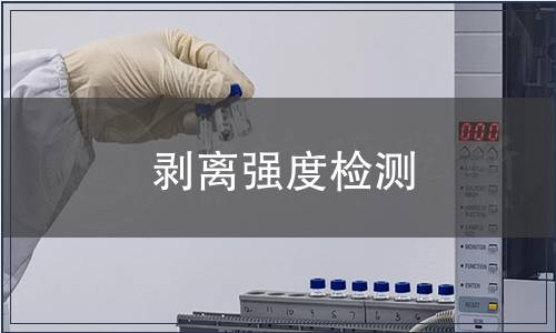 剝離強(qiáng)度檢測(cè)