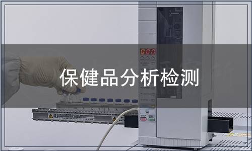 保健品分析檢測(cè)