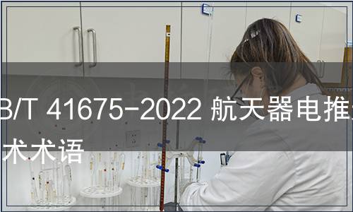GB/T 41675-2022 航天器電推進(jìn)技術(shù)術(shù)語(yǔ)