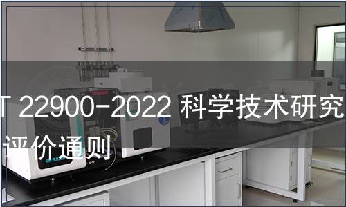 GB/T 22900-2022 科學(xué)技術(shù)研究項(xiàng)目評(píng)價(jià)通則