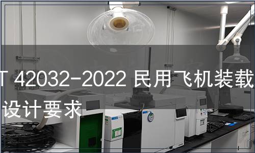 GB/T 42032-2022 民用飛機(jī)裝載艙單設(shè)計(jì)要求