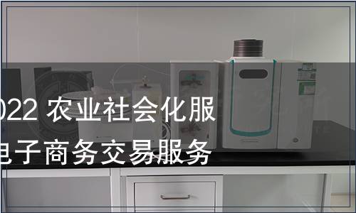 GB/T 41714-2022 農(nóng)業(yè)社會(huì)化服務(wù) 生鮮農(nóng)產(chǎn)品電子商務(wù)交易服務(wù)規(guī)范