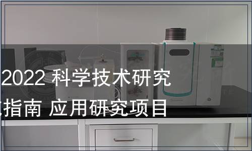 GB/T 41620-2022 科學(xué)技術(shù)研究項(xiàng)目評(píng)價(jià)實(shí)施指南 應(yīng)用研究項(xiàng)目