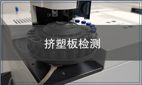 擠塑板檢測(cè)