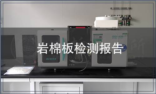 巖棉板檢測(cè)報(bào)告