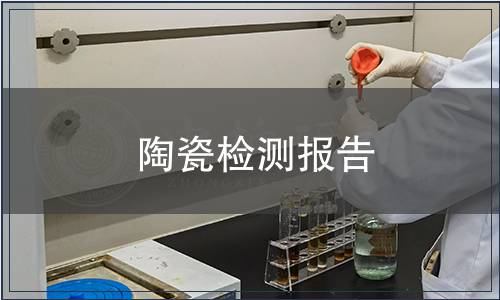 陶瓷檢測(cè)報(bào)告