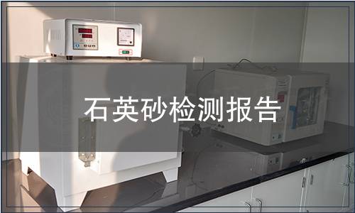 石英砂檢測(cè)報(bào)告