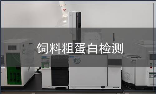 飼料粗蛋白檢測(cè)