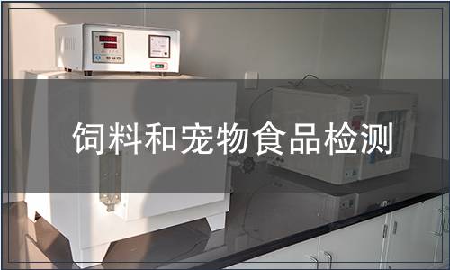 飼料和寵物食品檢測(cè)