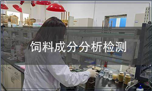 飼料成分分析檢測(cè)