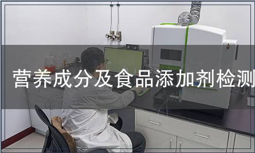 營(yíng)養(yǎng)成分及食品添加劑檢測(cè)