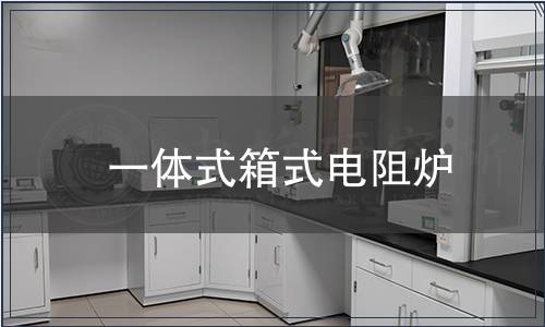 一體式箱式電阻爐
