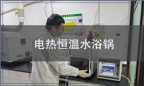 電熱恒溫水浴鍋