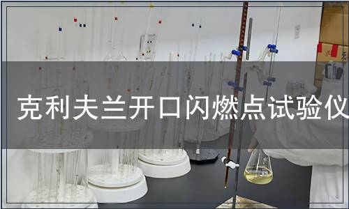 克利夫蘭開(kāi)口閃燃點(diǎn)試驗(yàn)儀