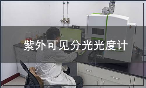 紫外可見(jiàn)分光光度計(jì)
