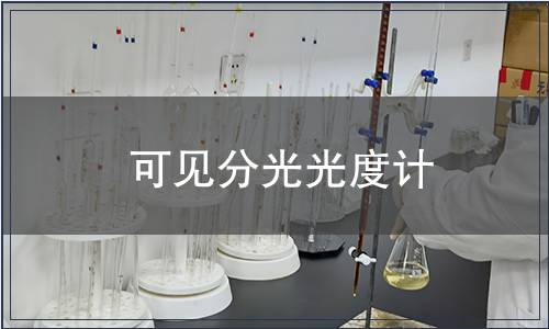 可見(jiàn)分光光度計(jì)