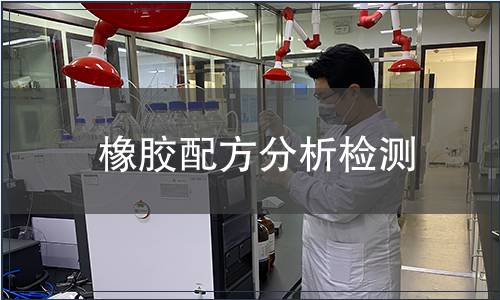 橡膠配方分析檢測(cè)