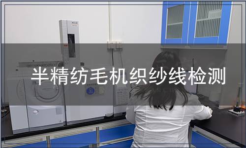 半精紡毛機(jī)織紗線(xiàn)檢測(cè)