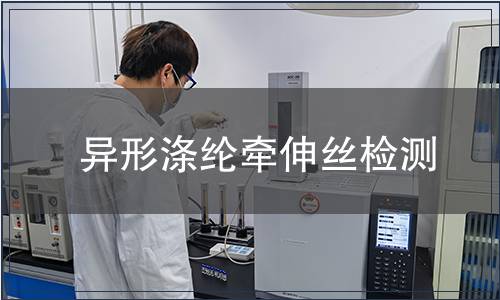 異形滌綸牽伸絲檢測(cè)