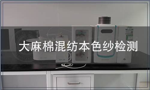 大麻棉混紡本色紗檢測(cè)