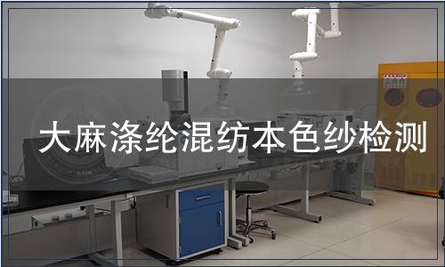 大麻滌綸混紡本色紗檢測(cè)