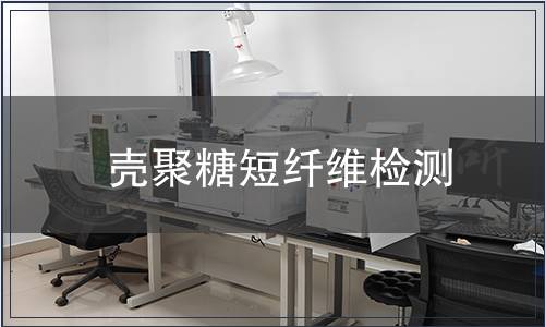 殼聚糖短纖維檢測(cè)