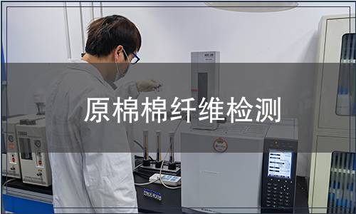 原棉棉纖維檢測(cè)