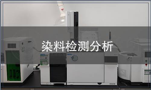 染料檢測(cè)分析
