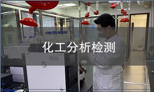 化工分析檢測(cè)