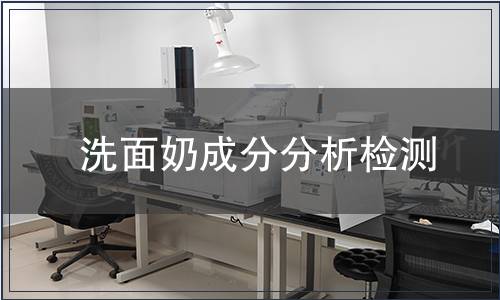 洗面奶成分分析檢測(cè)