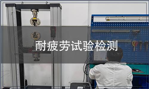 耐疲勞試驗(yàn)檢測(cè)