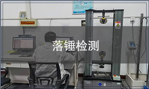 落錘檢測(cè)