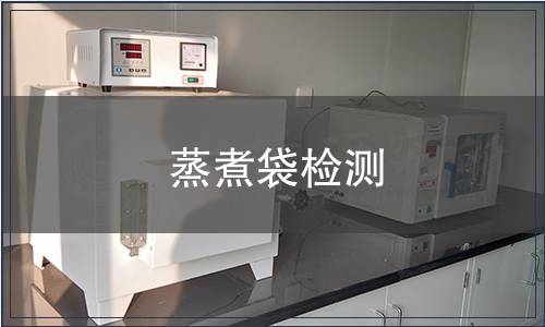 蒸煮袋檢測(cè)